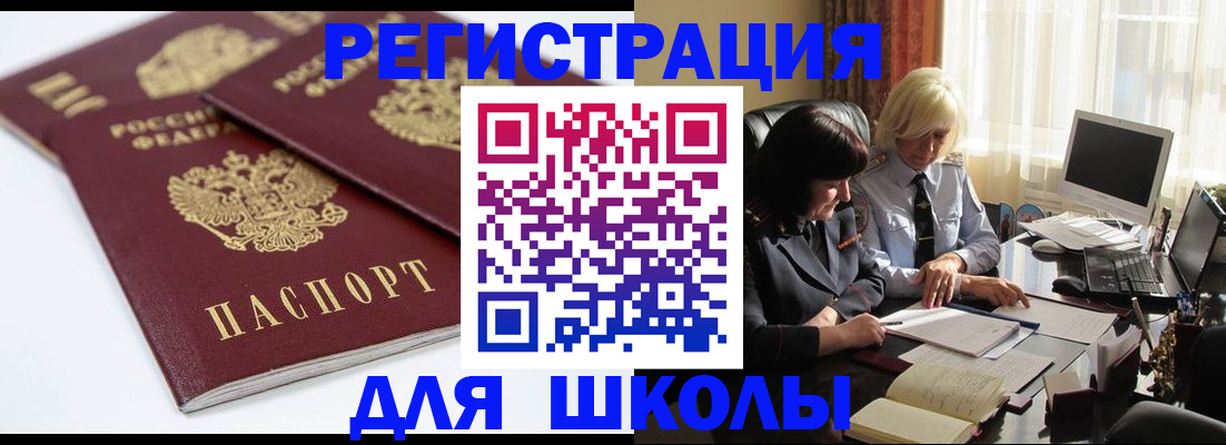 прописка для школы в Снежногорске