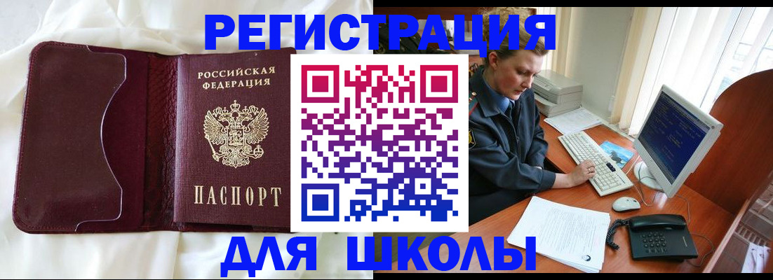 регистрация для школы в Снежногорске